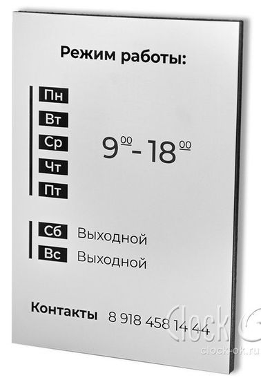 Вывеска "Режим работы"