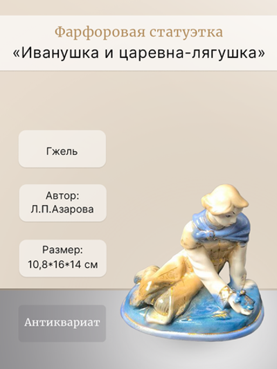 Фарфоровая статуэтка "Иванушка и царевна-лягушка" Гжель