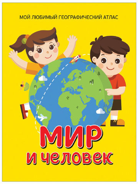 Мир и человек. Мой любимый географический атлас