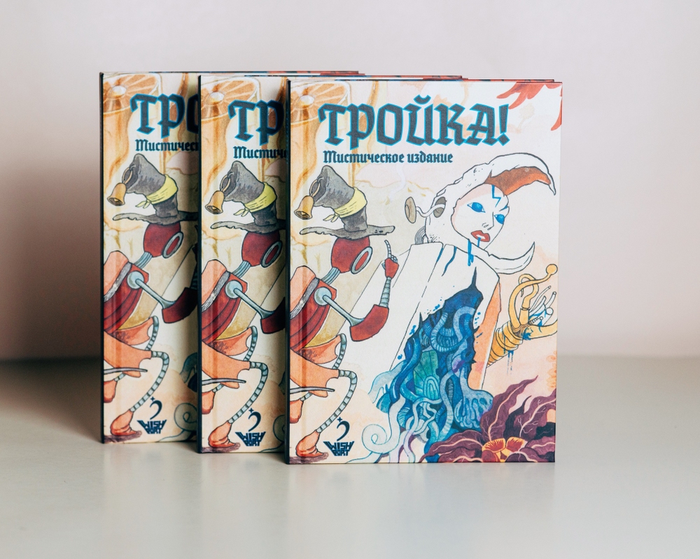 «Тройка!»