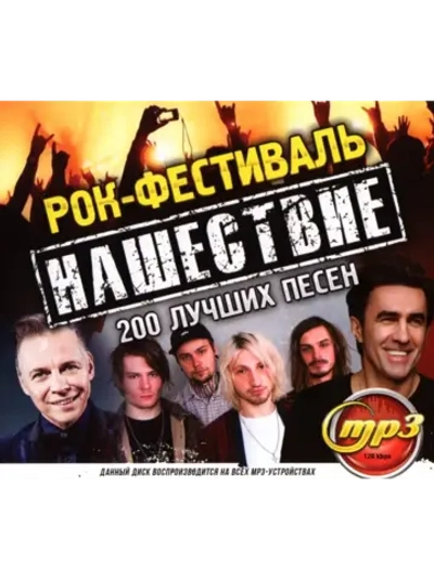 Рок-Фестиваль Нашествие (Диск CD-MP3)