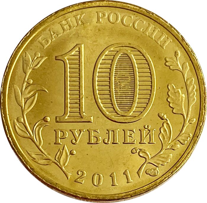 10 рублей 2011 Белгород (ГВС) AU-UNC