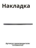 переднее обрамление для полки холодильника беко 5755893700 Beko