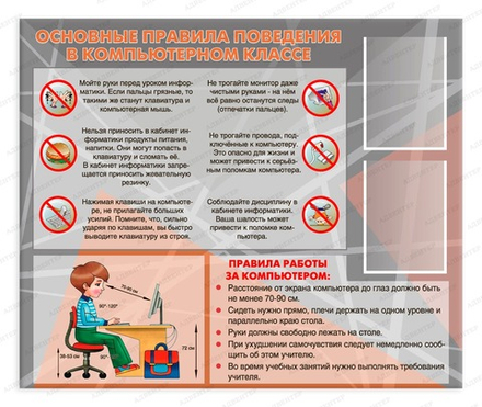Стенд ОСНОВНЫЕ ПРАВИЛА ПОВЕДЕНИЯ В КОМПЬЮТЕРНОМ КЛАССЕ с карманами А4 2229