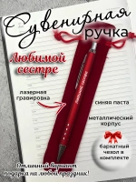 Ручка сувенирная Любимой сестре