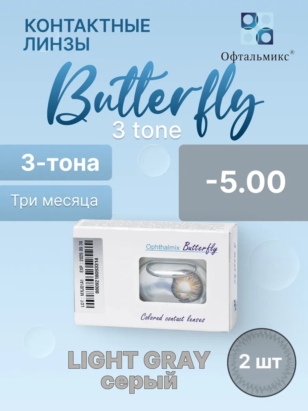 Трехмесячные цветные контактные линзы Офтальмикс Butterfly 3 Tone (уп. 2 линзы)