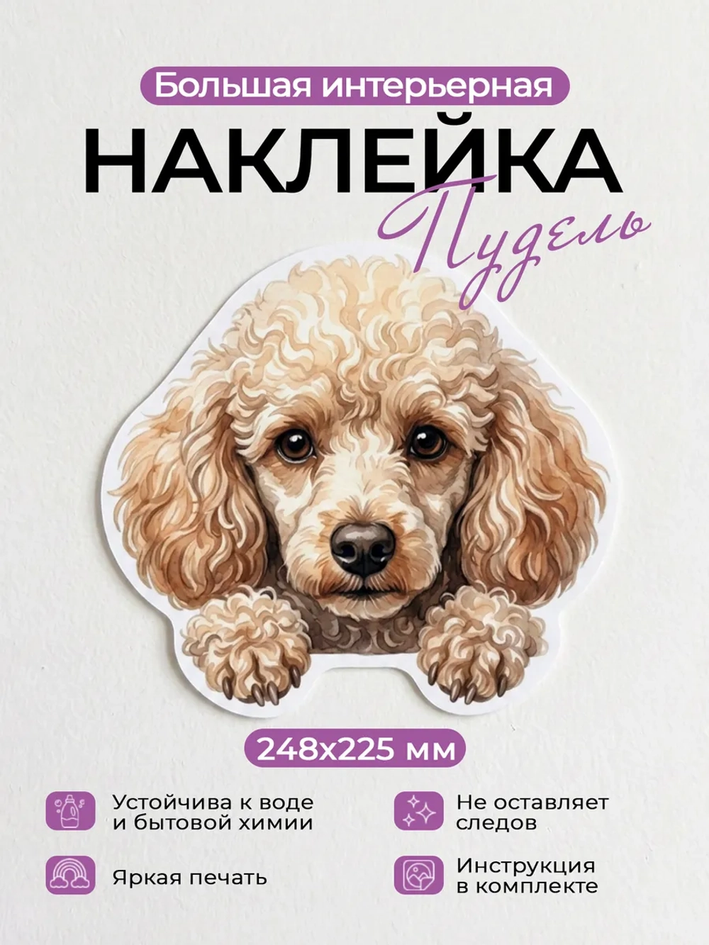 Наклейка интерьерная собачка