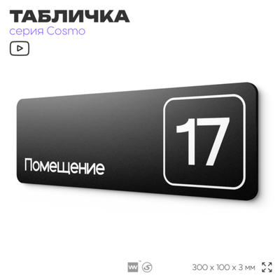 Таблички с номером помещения "Помещение №17", номер на дверь, 30 х 10 см, серия COSMO 3010, черная, Айдентика Технолоджи