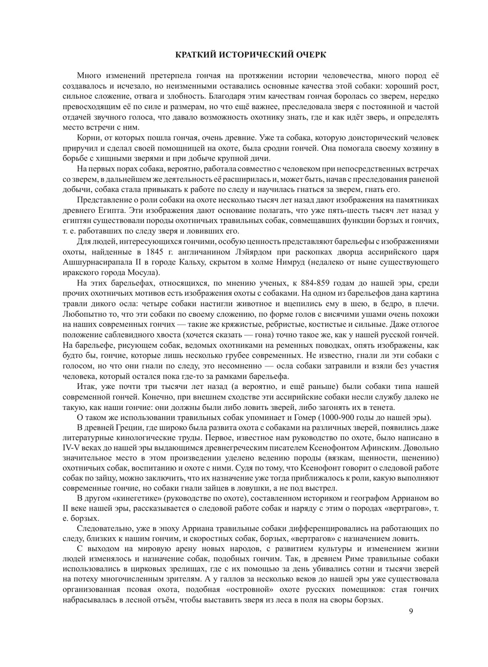 Гончая и охота с ней | В. И. Казанский