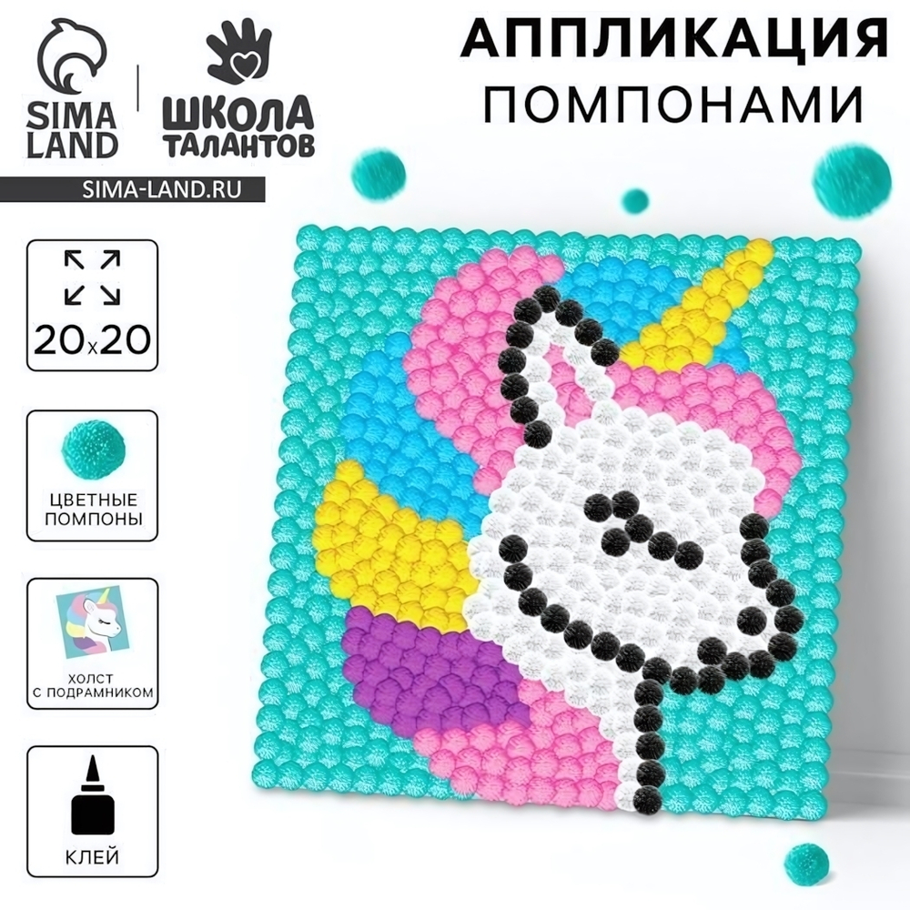 Картина помпонами "Единорог" 20*20см. 9825456 (Школа талантов)