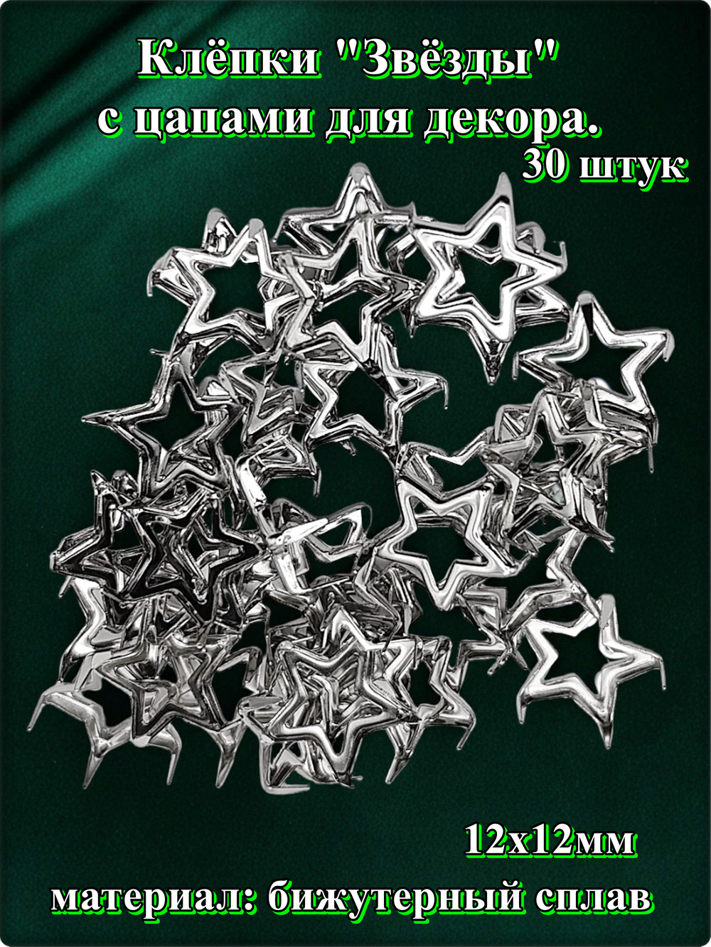 Клепки "Звёзды" 12х12мм (30шт) с цапами для декора.