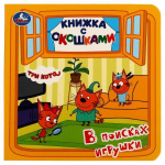 Книжка с окошками "В поисках игрушки. Три кота" 978-5-506-06237-0 (80) (Умка)