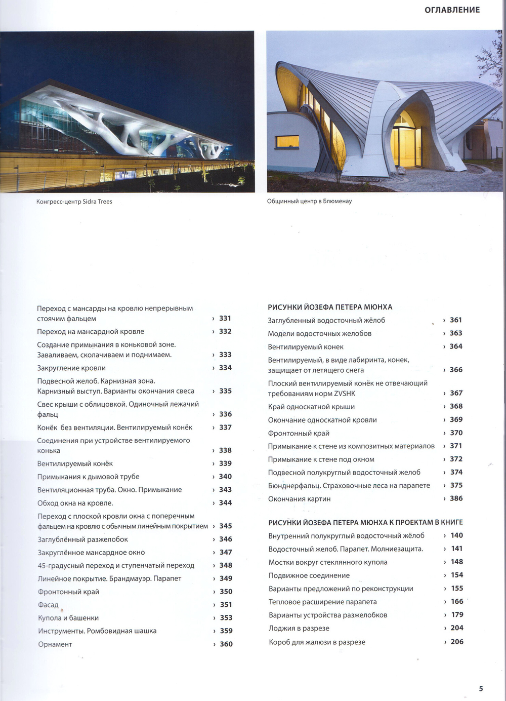 Книга "Металл в Архитектуре": "Кровли" "Фасады" в 2-х томах