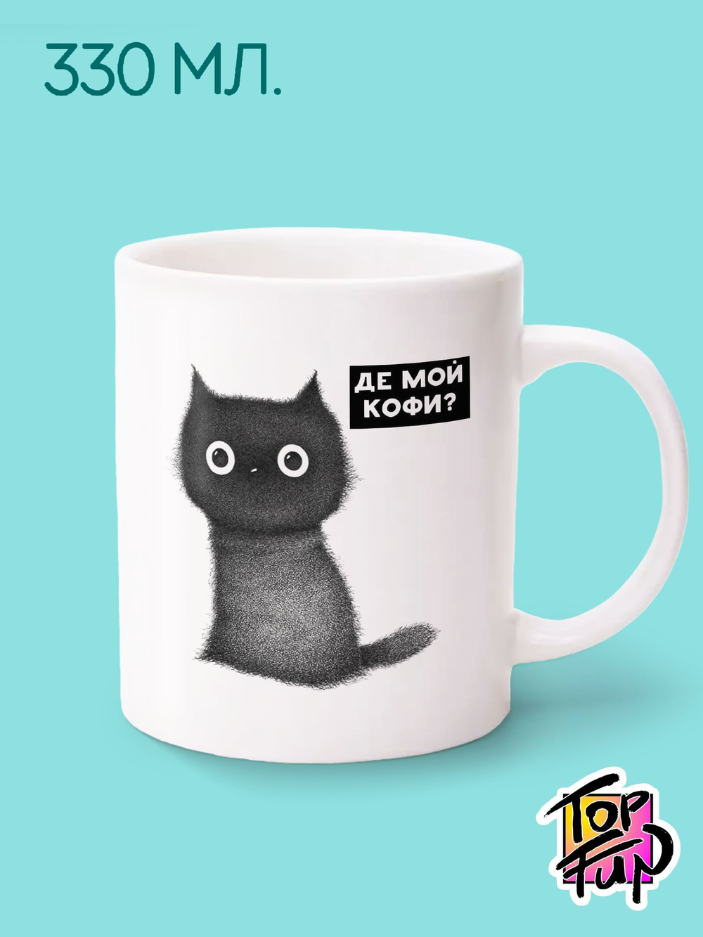 Керамическая кружка Де мой кофи