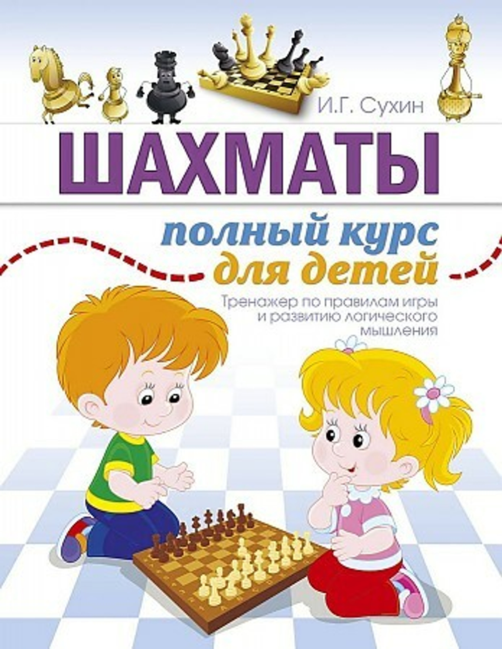 Шахматы. Полный курс для детей Сухин И.Г. И