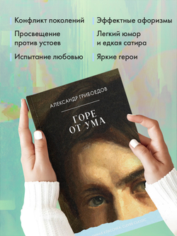 Горе от ума