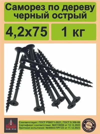 Саморезы по дереву, черный, острый 4.2х75 мм, Упаковка 1 кг