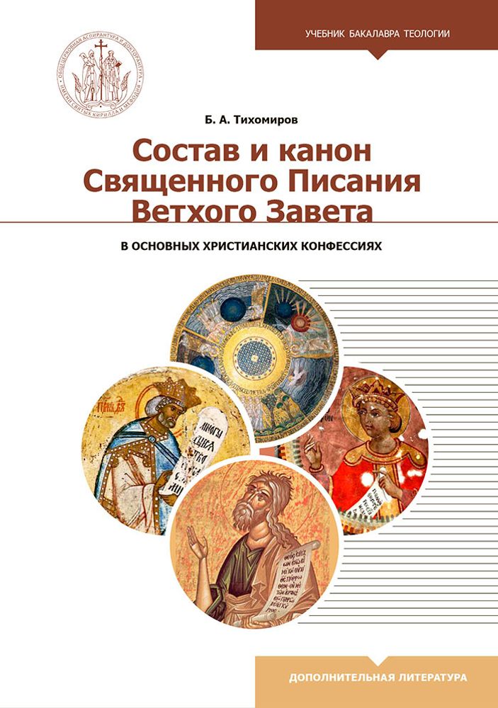 Состав и канон Священного Писания Ветхого Завета (Познание ИД) (Тихомиров Б.А.)