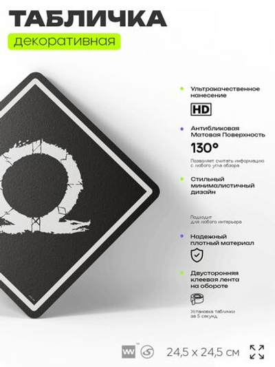 Табличка декоративная "God of War" на дверь и стену, прикольная штука в подарок геймеру, декоративный знак, 24,5х24,5 см, Айдентика Технолоджи