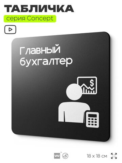 Табличка Главный бухгалтер, на дверь и стену, информационная и навигационная, серия CONCEPT, 18х18 см, пластиковая, Айдентика Технолоджи
