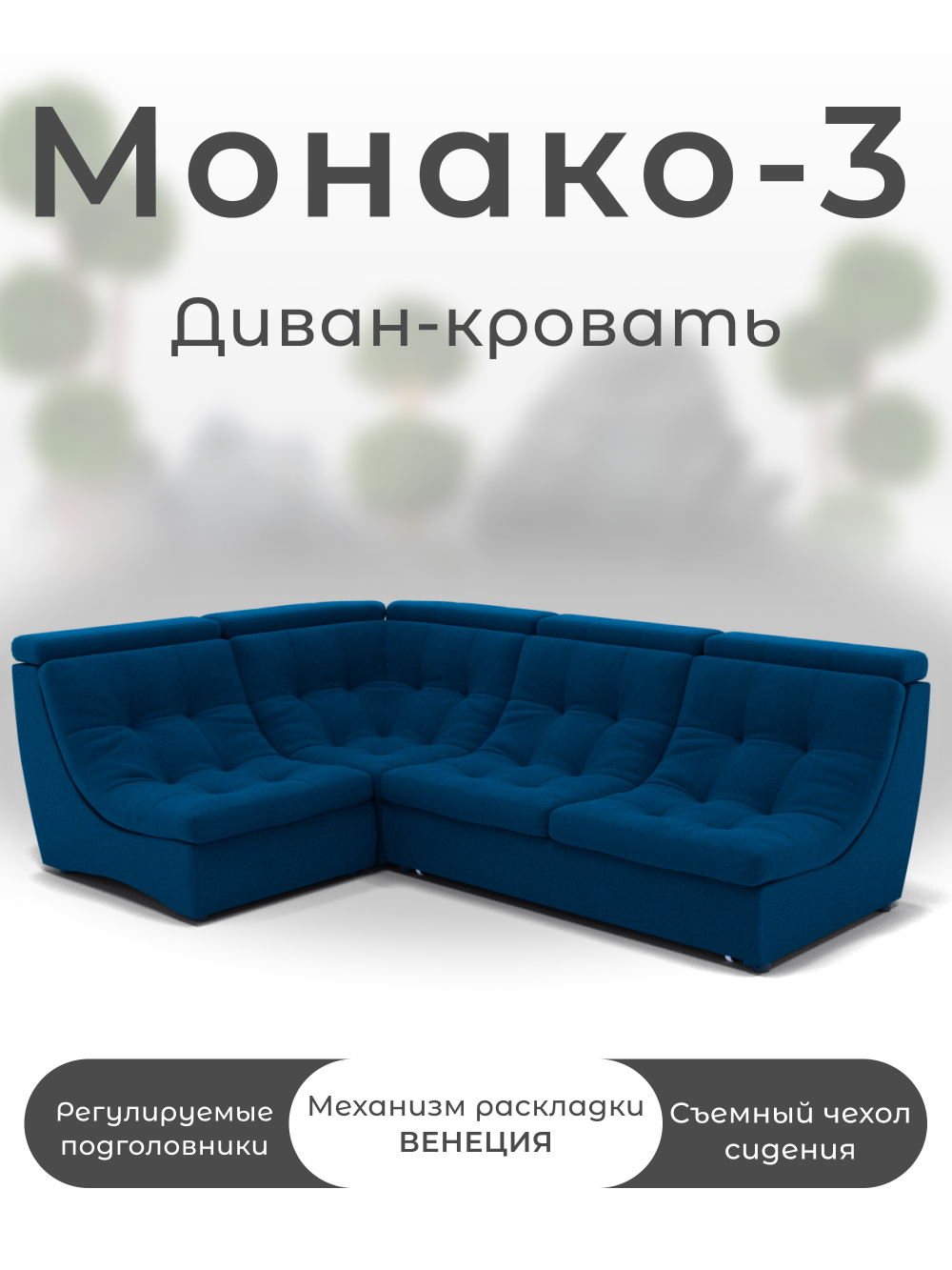 Модульный Монако-3