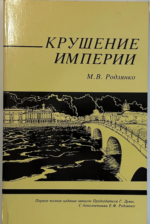 Родзянко М.В. Крушение империи и Гос.Дума и февральская 1917 г. революция.Нью-Йорк, 1986 г.