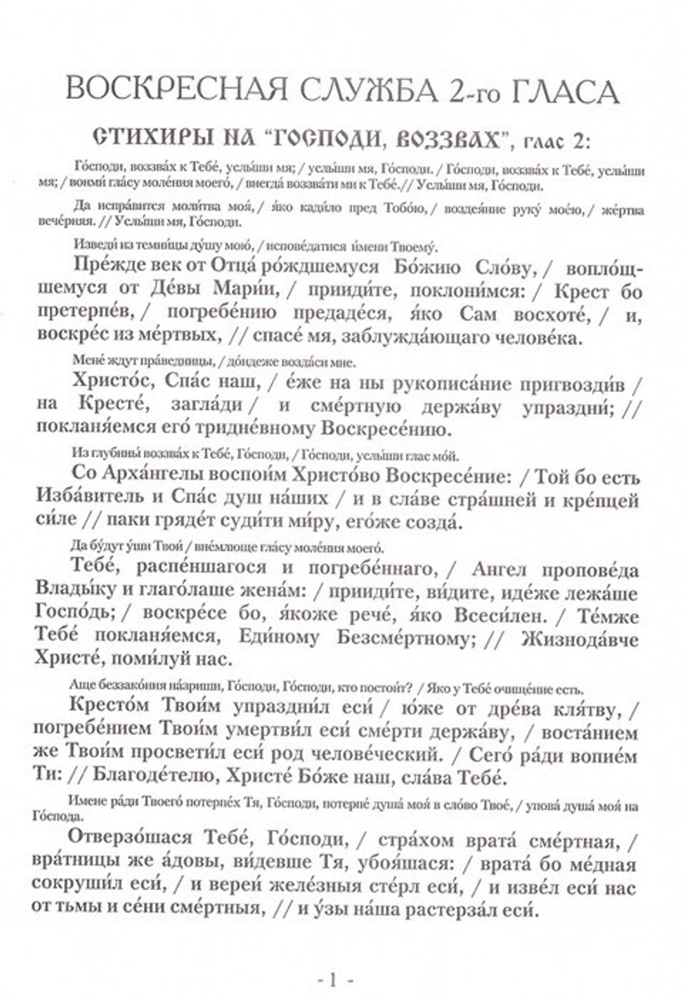 Песнопения Воскресной службы. Глас 2