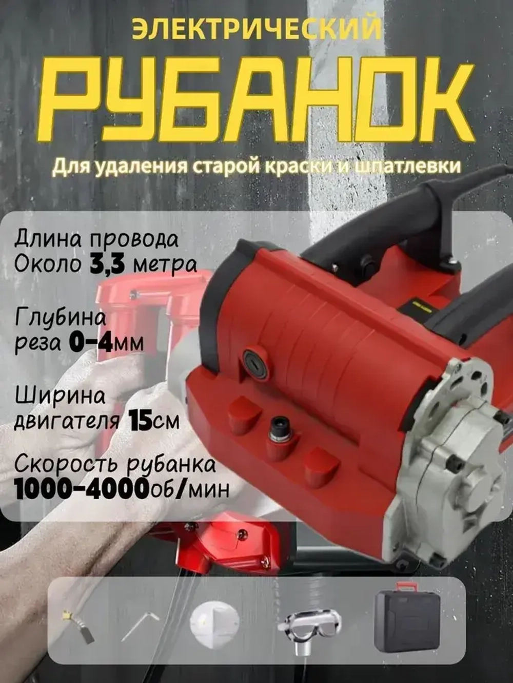 Электрический рубанок для снятия краски штукатурки шпаклевки, 3480 Вт, красная