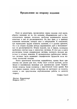 Содержание рыбы в замкнутых системах | С. Спотт