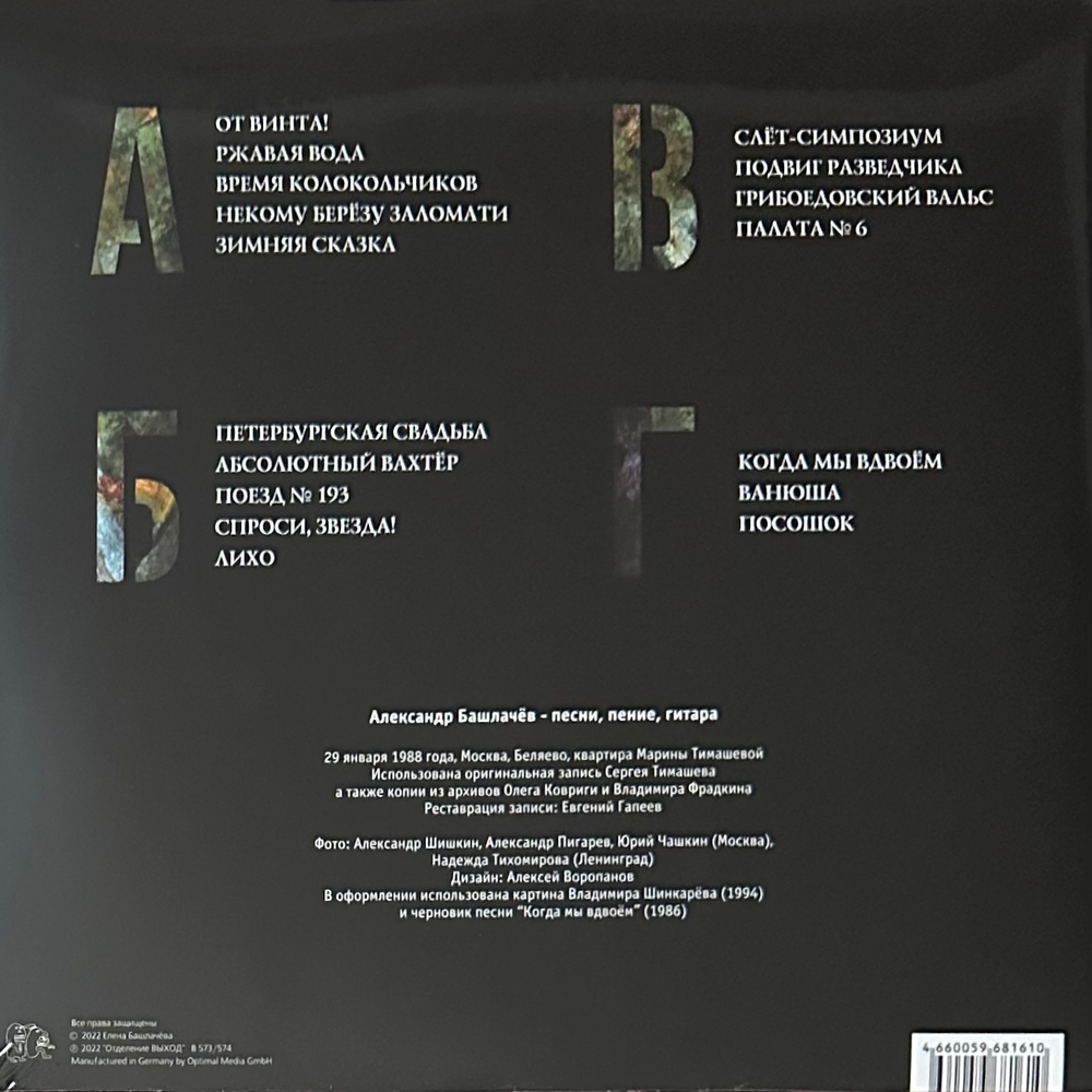 Александр Башлачев – Последний Концерт 2LP (Россия 2022г.)