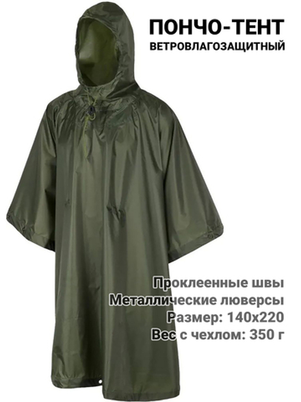 Тент-пончо Барс