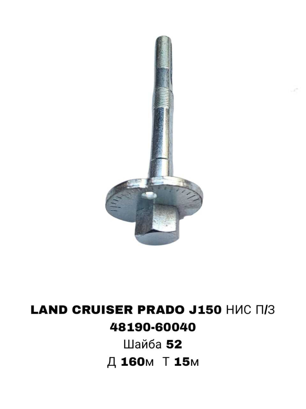 ГЕОМЕТРИЧНЫЙ БОЛТ LAND CRUISER PRADO J150 НИС П/З ELS-153