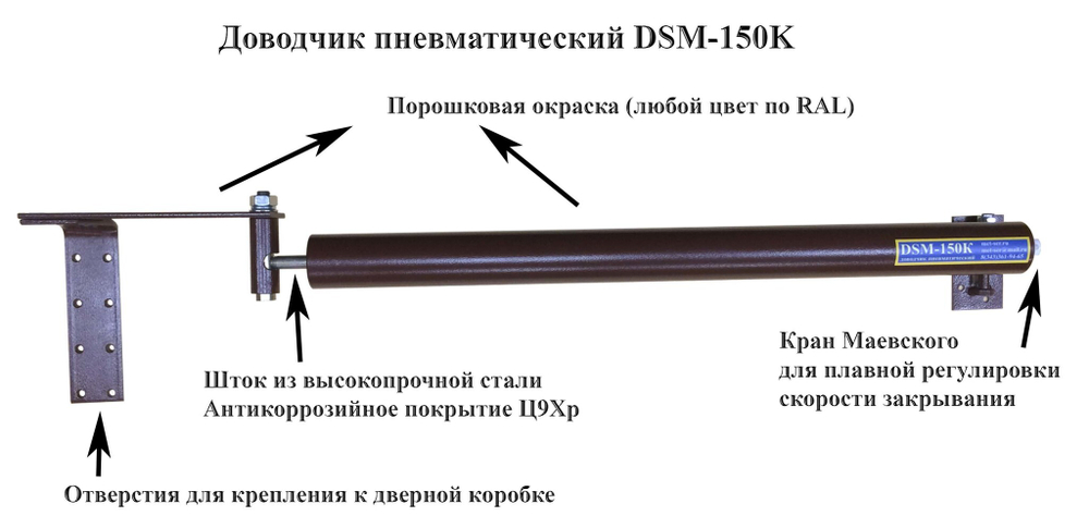 Доводчик дверной уличный пневматический DSM-150K черный