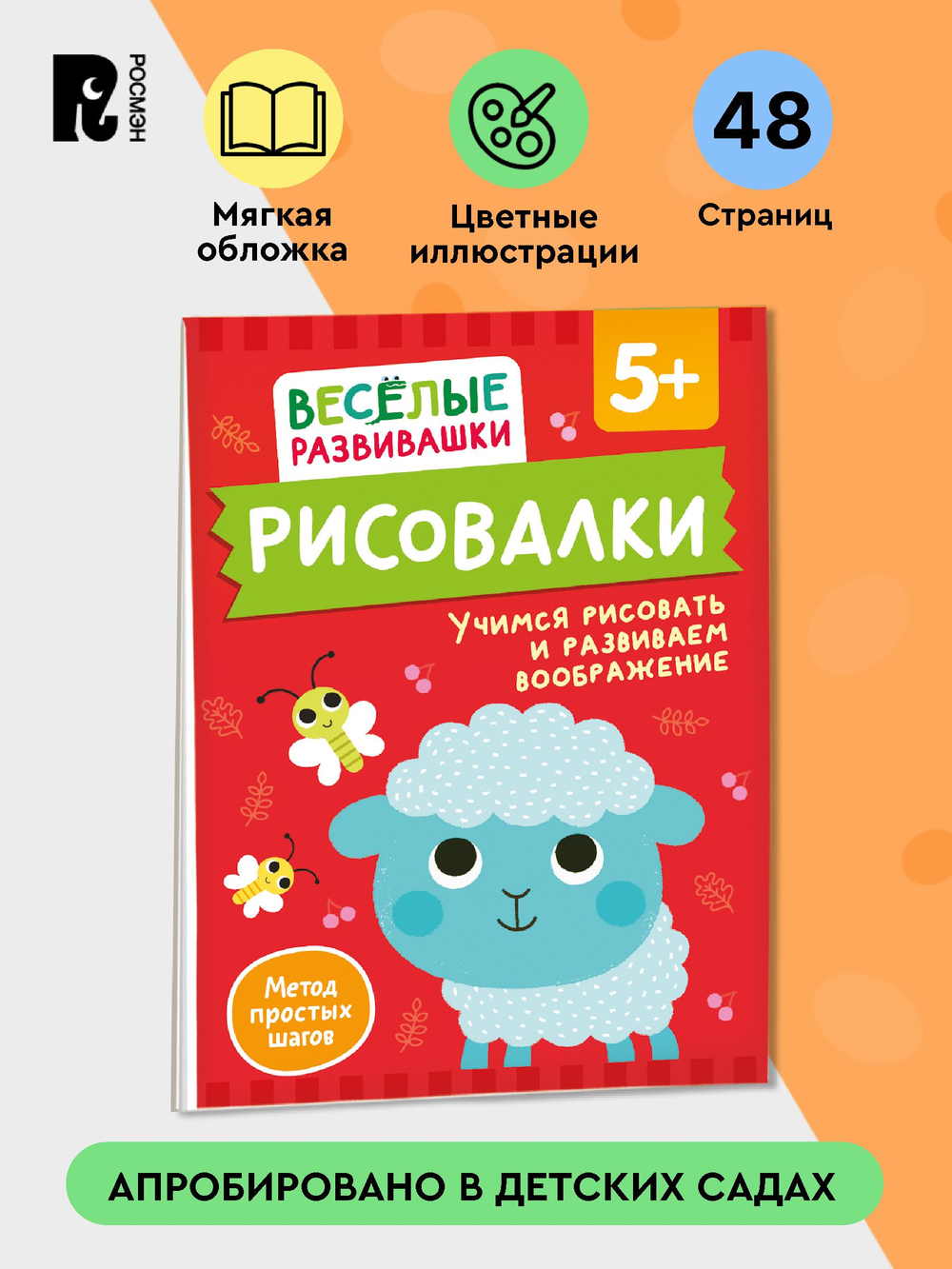 Рисовалки. Учимся раскрашивать, обводить и дорисовывать. От 4 лет