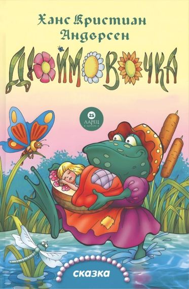 Дюймовочка