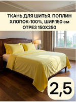2,5м. Ткань для шитья поплин "Манго жёлтый", ширина 150см, хлопок 100% отрез 150х250см
