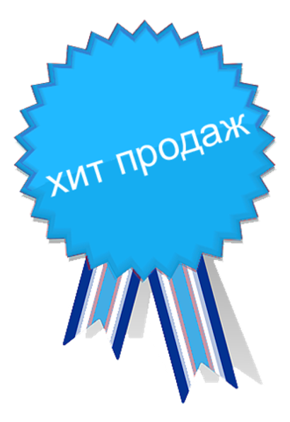 Хиты продаж