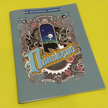 Пинокио (ДБК 2024)