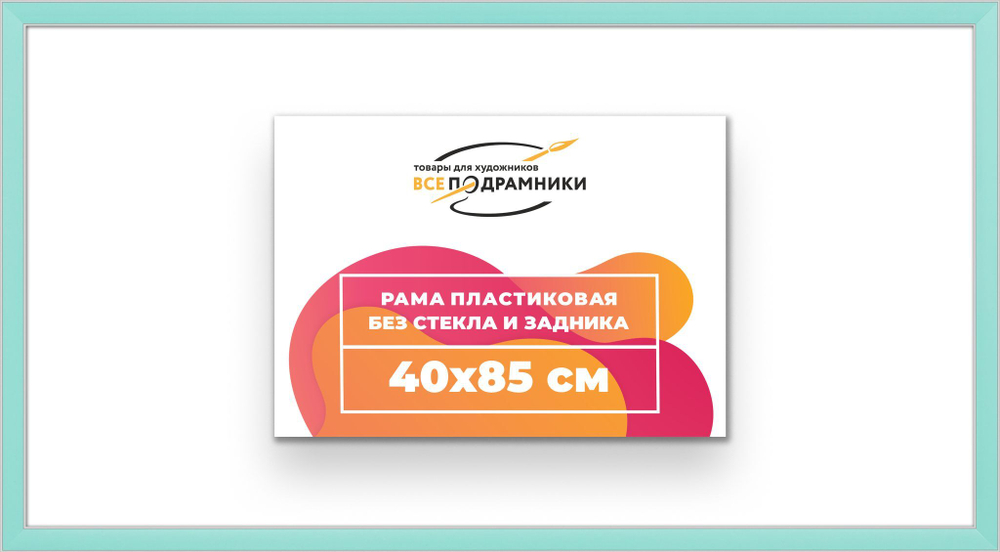 Рама 40x85 для картин и фотографий