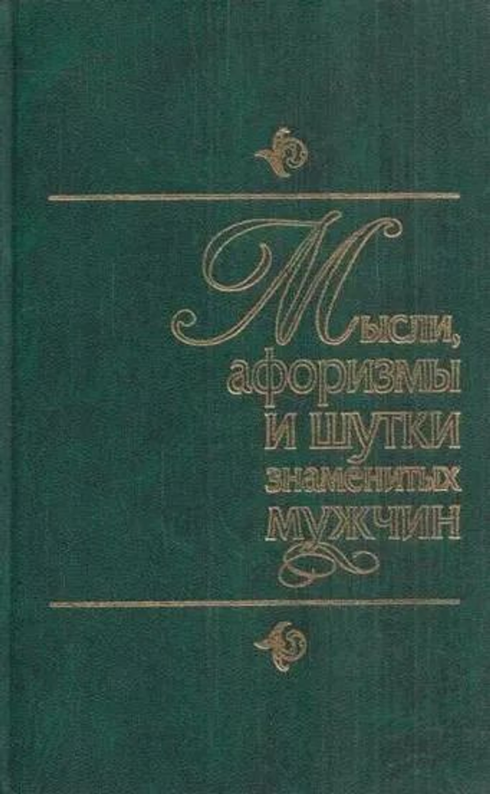 Мысли, афоризмы и шутки знаменитых мужчин