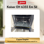 Встраиваемый электрический духовой шкаф Kaiser EH 6355 Em Sil