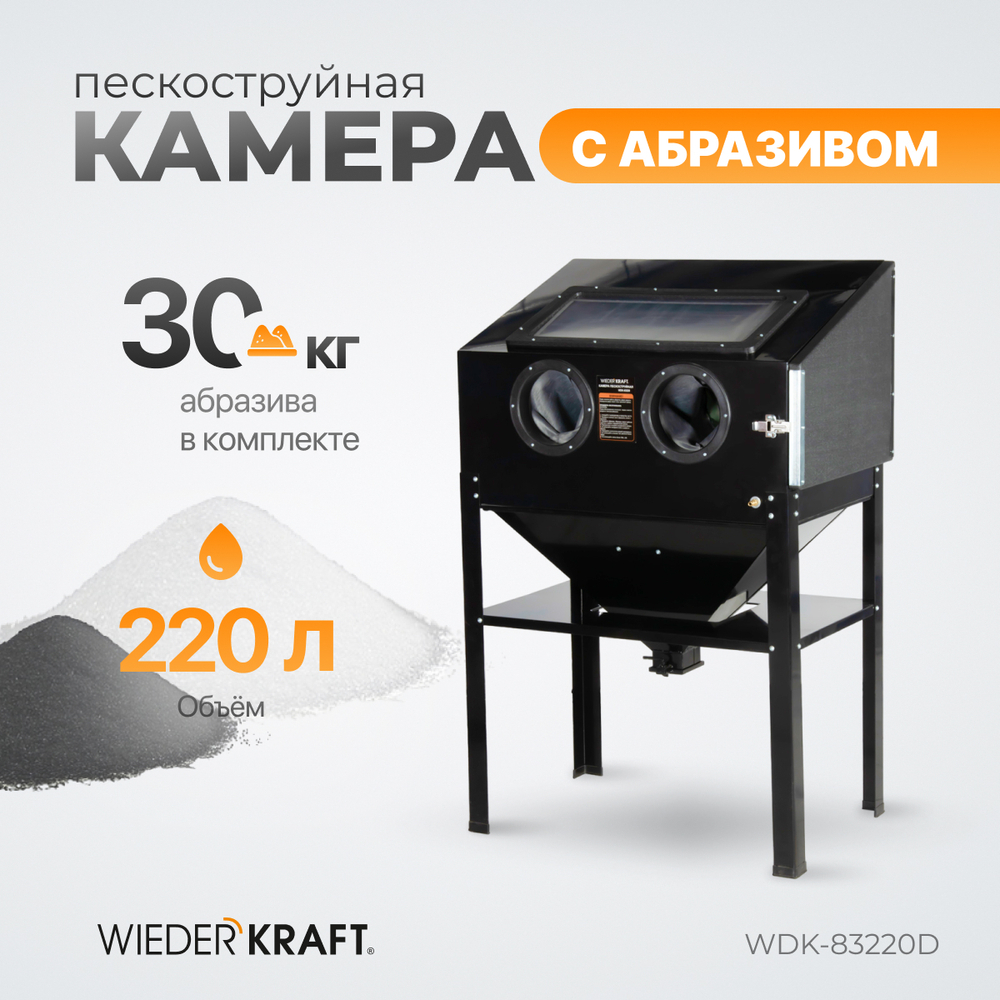 WDK-83220D Камера пескоструйная 220 л, в комплекте с абразивом
