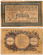 1 рубль 1918 год - Урал. Екатеринбург - Кредитный билет - У-020