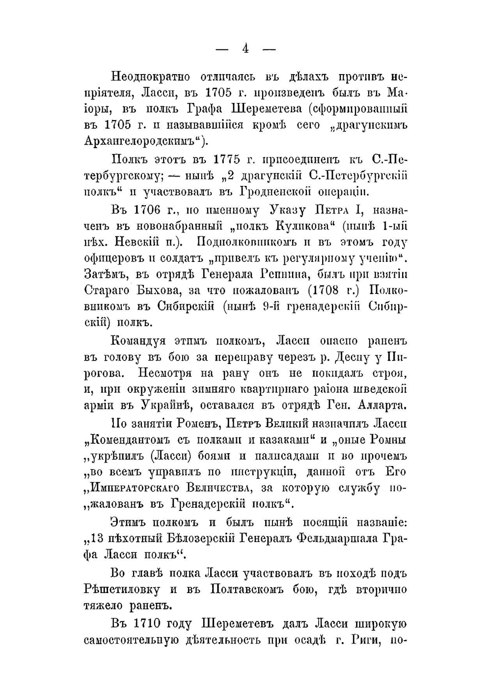 История 13-го Пехотного Белозёрского Генерал-Фельдмаршала Графа Ласси полка (1708-1893г.) | Э. Мержевский