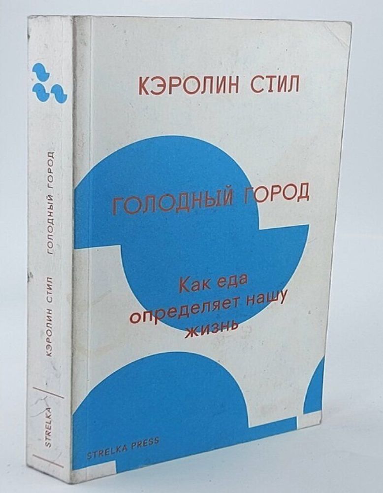 Голодный город. Как еда определяет нашу жизнь