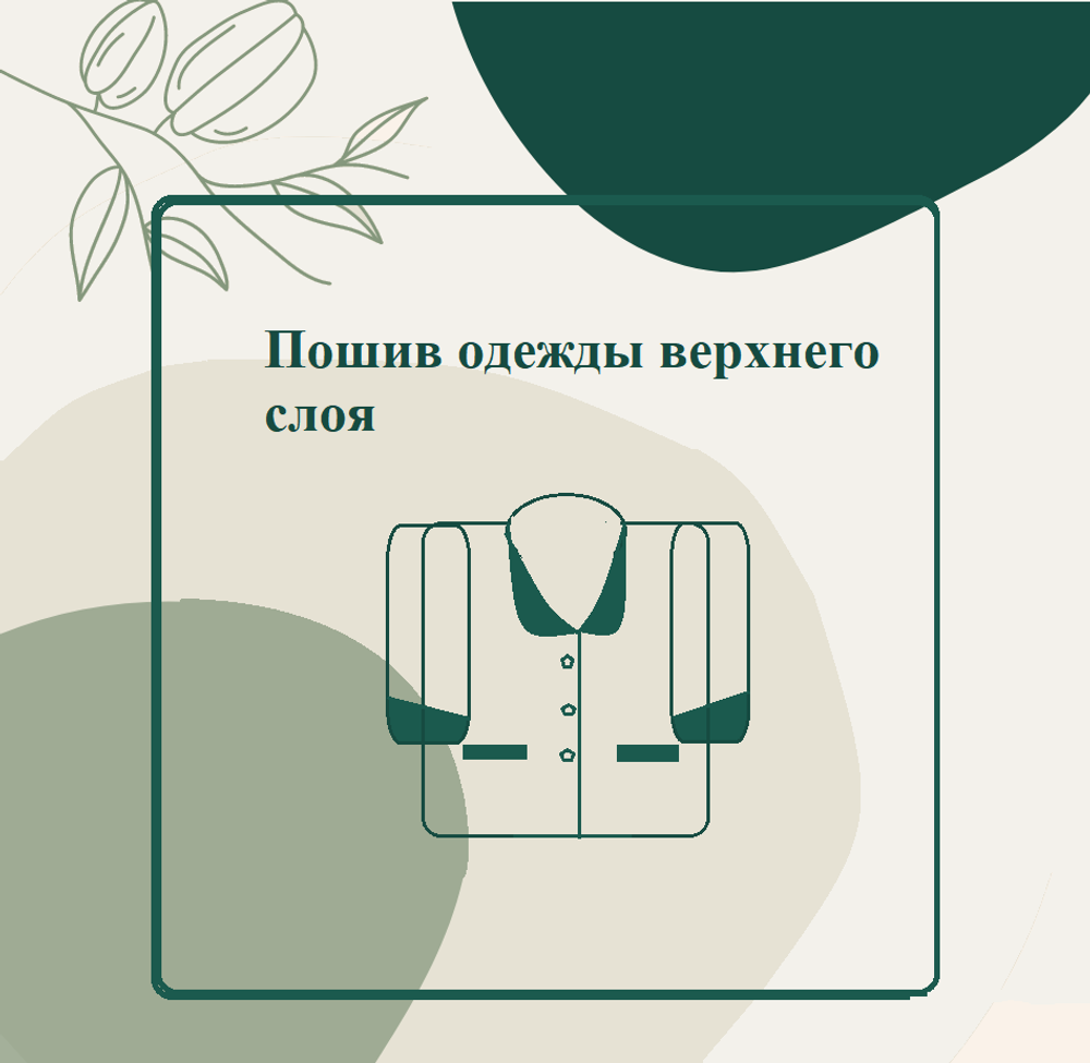 Пошив одежды верхнего слоя