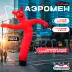 Аэромен «Красный», 4 метра