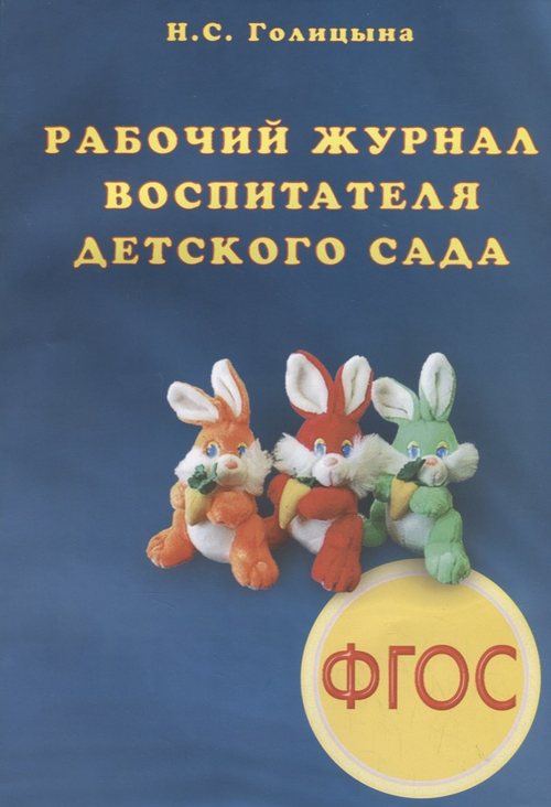 Рабочий журнал воспитатель доо