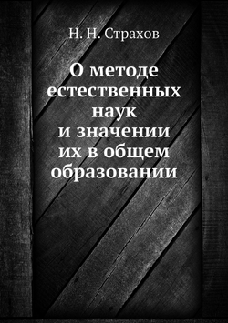О методе естественных наук и значении их в общем образовании | Н. Н. Страхов
