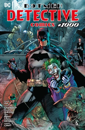Бэтмен. Detective Comics #1000 (Делюкс)